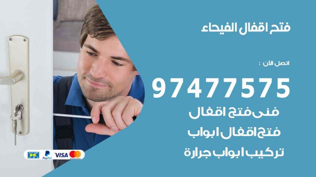 فتح اقفال الفيحاء