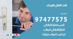 فتح اقفال الفيحاء