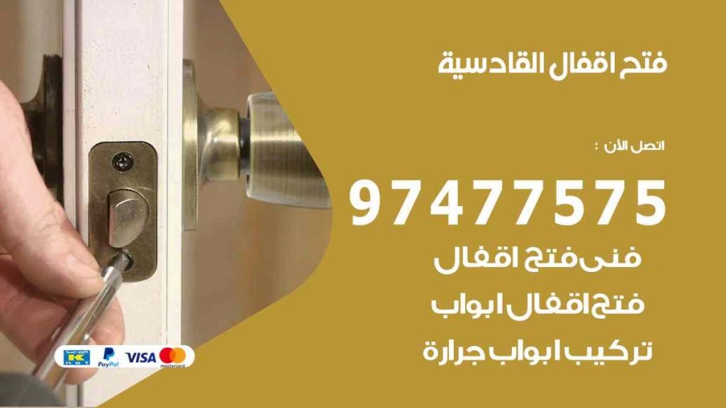 فتح اقفال القادسية