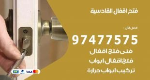 فتح اقفال القادسية