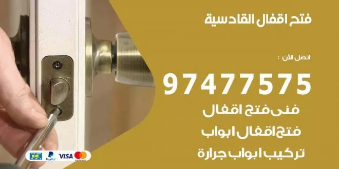 فتح اقفال القادسية