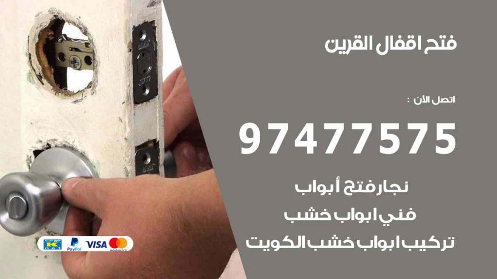 فتح اقفال القرين