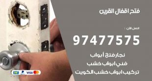 فتح اقفال القرين