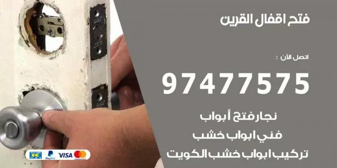 فتح اقفال القرين