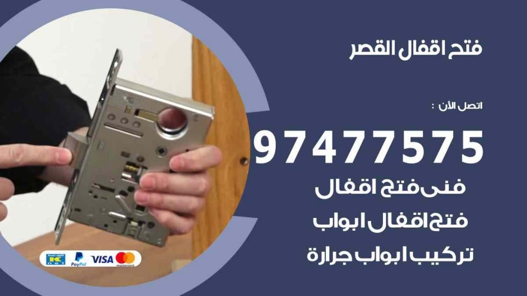 فتح اقفال القصر