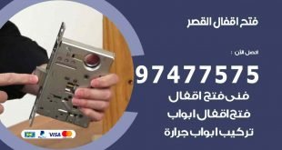 فتح اقفال القصر