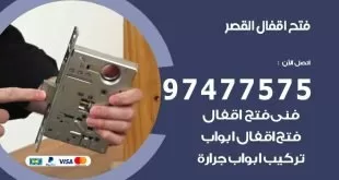 فتح اقفال القصر