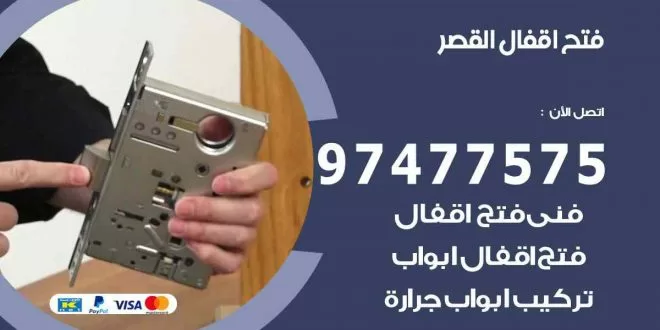 فتح اقفال القصر