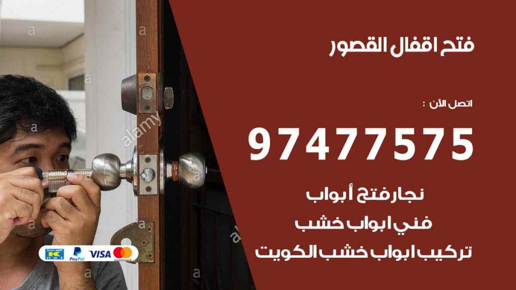 فتح اقفال القصور