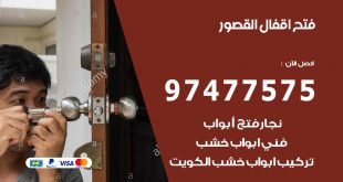 فتح اقفال القصور