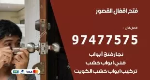 فتح اقفال القصور