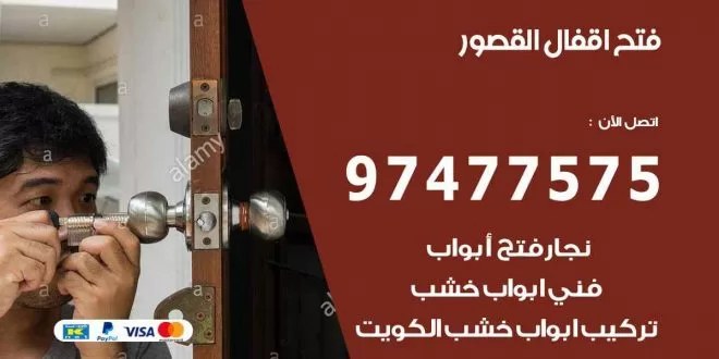 فتح اقفال القصور