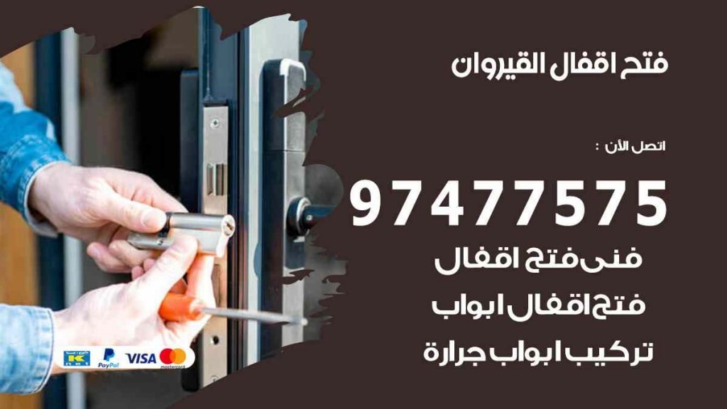 فتح اقفال القيروان