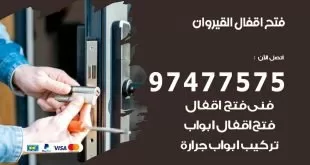 فتح اقفال القيروان