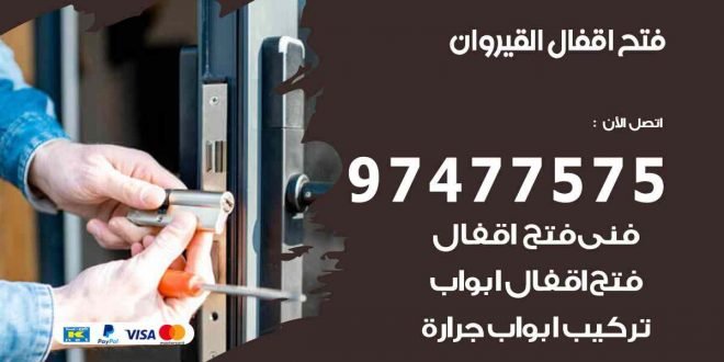 فتح اقفال القيروان