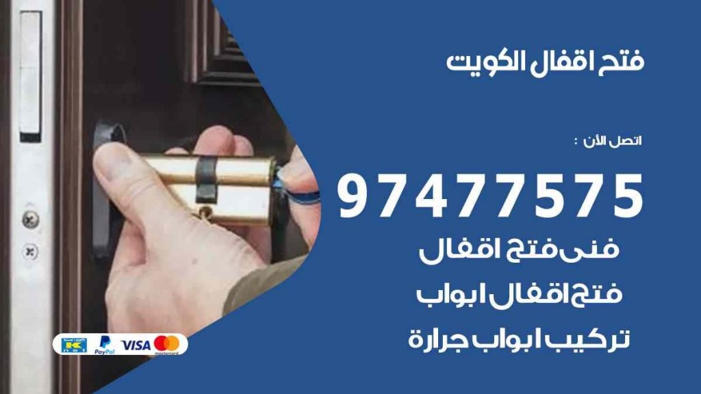 فتح اقفال الكويت