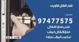 فتح اقفال الكويت