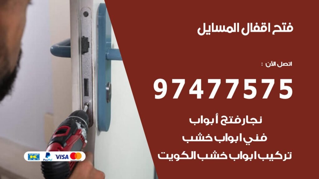 فتح اقفال المسايل