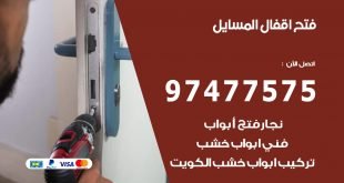 فتح اقفال المسايل