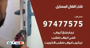 فتح اقفال المسايل