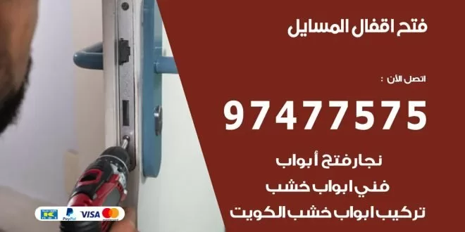 فتح اقفال المسايل