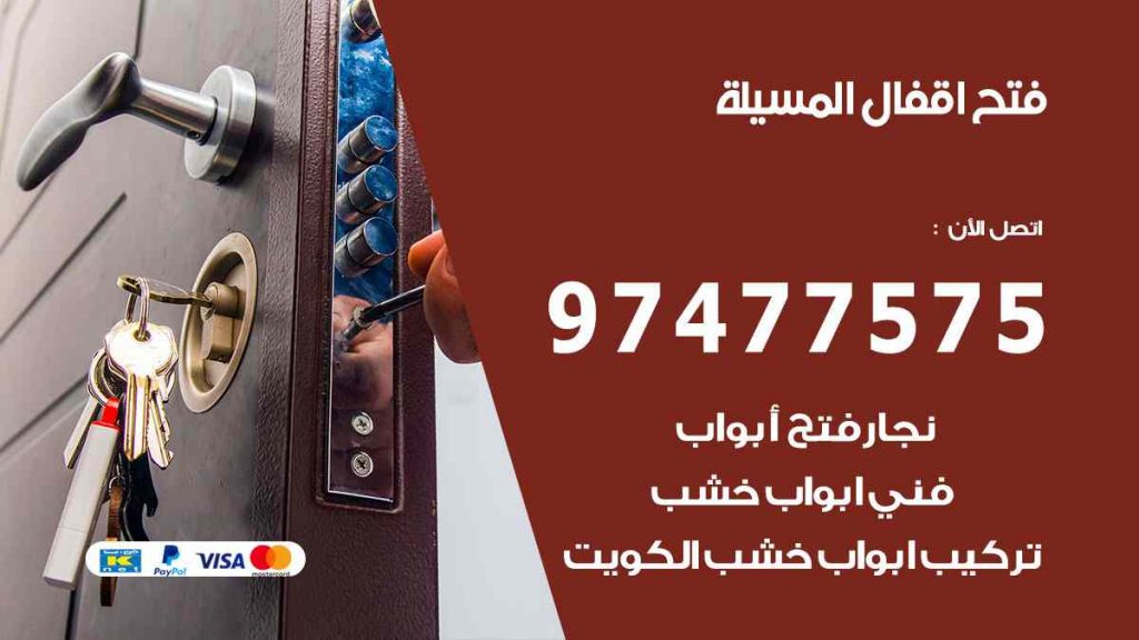 فتح اقفال المسيلة