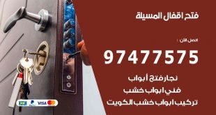 فتح اقفال المسيلة