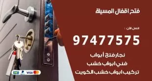 فتح اقفال المسيلة