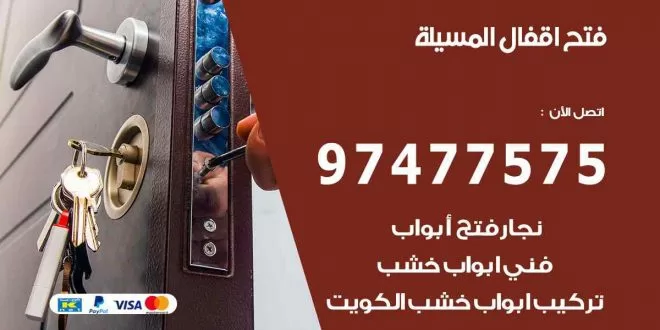 فتح اقفال المسيلة