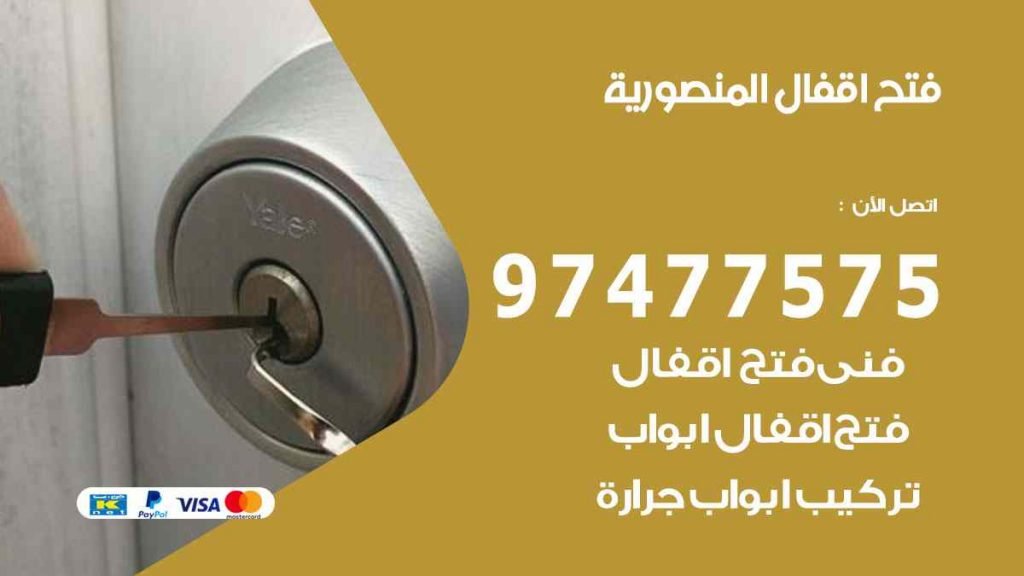 فتح اقفال المنصورية