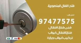 فتح اقفال المنصورية
