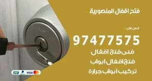 فتح اقفال المنصورية
