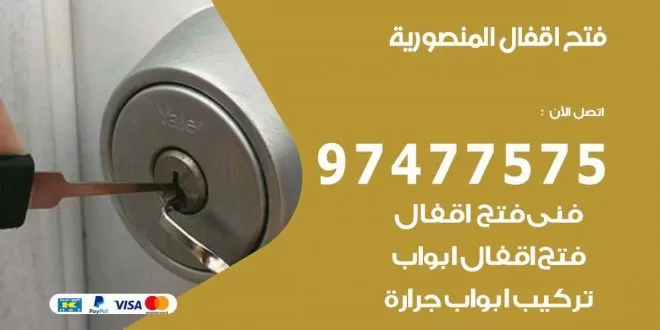 فتح اقفال المنصورية