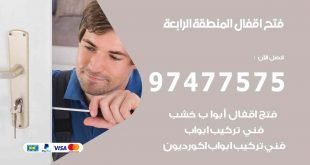 فتح اقفال المنطقة الرابعة