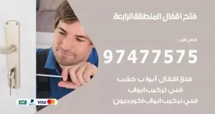 فتح اقفال المنطقة الرابعة