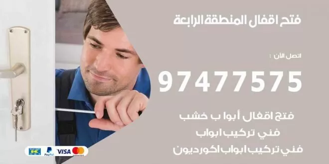 فتح اقفال المنطقة الرابعة