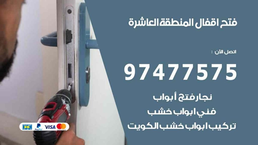 فتح اقفال المنطقة العاشرة