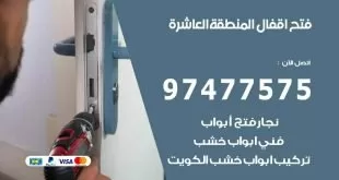 فتح اقفال المنطقة العاشرة