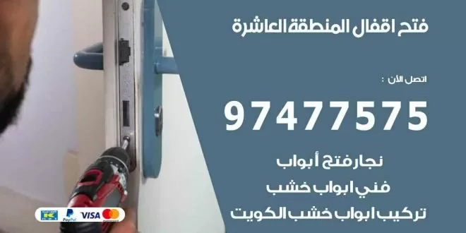 فتح اقفال المنطقة العاشرة