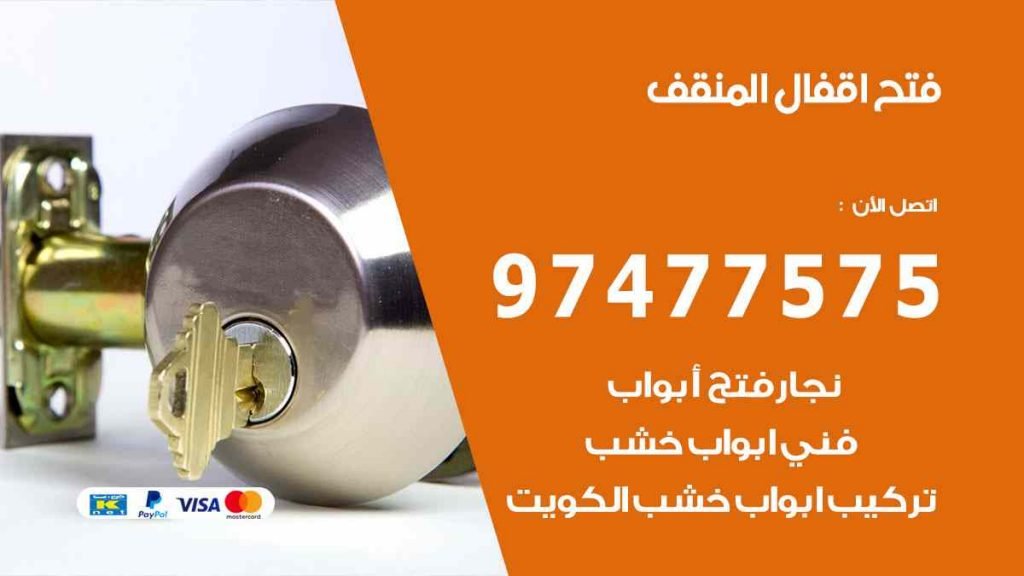 فتح اقفال المنقف