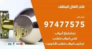 فتح اقفال المنقف