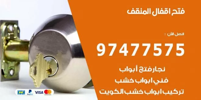 فتح اقفال المنقف