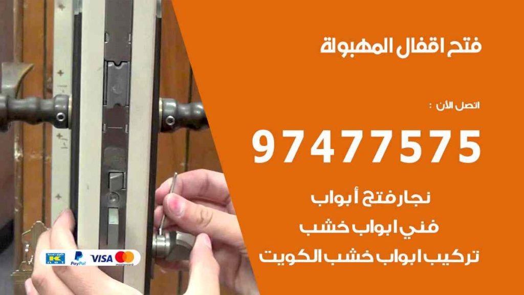 فتح اقفال المهبولة