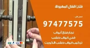 فتح اقفال المهبولة