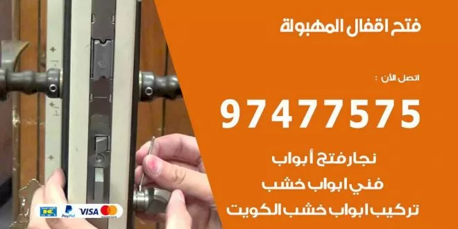 فتح اقفال المهبولة
