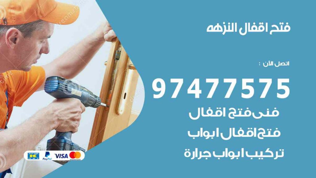 فتح اقفال النزهة