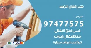 فتح اقفال النزهة