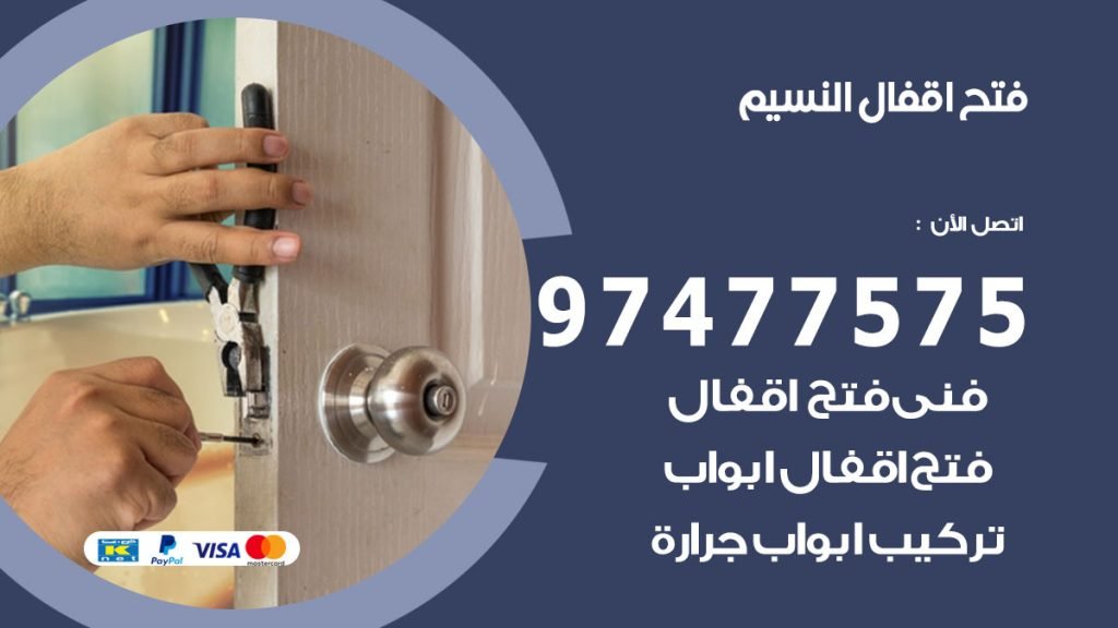 فتح اقفال النسيم