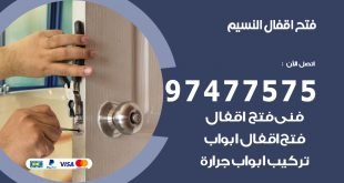 فتح اقفال النسيم