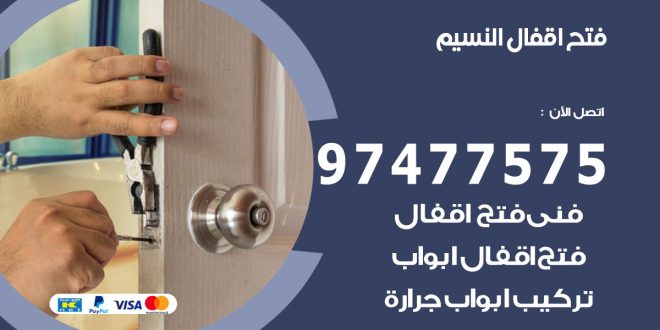 فتح اقفال النسيم